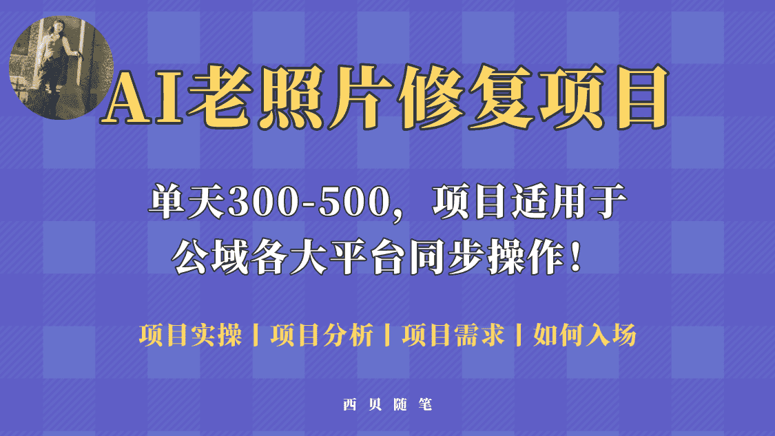 （5721期）人人都能做的AI老照片修复项目，0成本0基础即可轻松上手，祝你快速变现！-优优云创