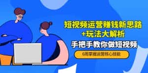 短视频运营赚钱新思路+玩法大解析：手把手教你做短视频【PETER最新更新中】-优优云创