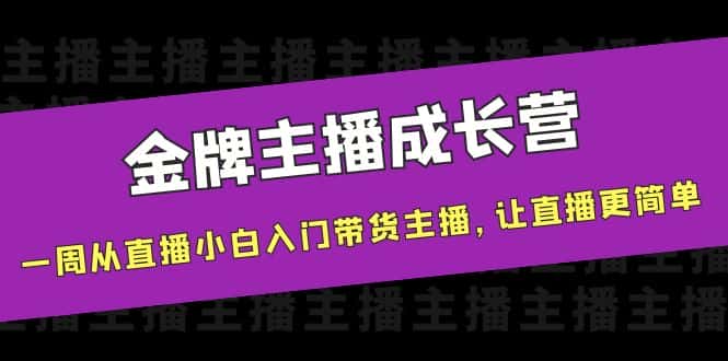 金牌主播成长营，一周从直播小白入门带货主播，让直播更简单-优优云创