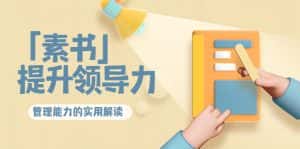 林雨·解读「素书」提升领导力、管理能力的实用解读，价值299元（无水印）-优优云创