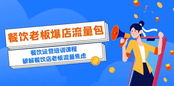 （5727期）2023餐饮老板-爆店流量包，餐饮运营培训课程，破解餐饮店老板流量焦虑-副业吧