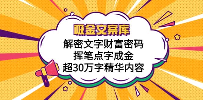 （5728期）吸金文案库，解密文字财富密码，挥笔点字成金，超30万字精华内容-优优云创