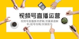 （5730期）视频号直播运营，视频号直播推流逻辑/流量渠道解析/起号攻略/实操技巧-优优云创