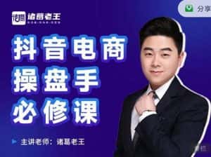 诸葛老王-抖音电商操盘手必修课：顶层设计，​起号破局，爆款运营，数据分析-优优云创