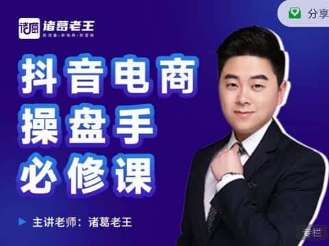 诸葛老王-抖音电商操盘手必修课：顶层设计，​起号破局，爆款运营，数据分析-优优云创