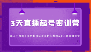 3天直播起号密训营，新人小白能上手的起号玩法，手把手教你从0-1做直播带货-优优云创