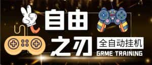 （5732期）最新自由之刃游戏全自动打金项目，单号每月低保上千+【自动脚本+包回收】-优优云创