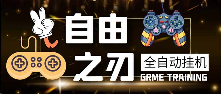 （5732期）最新自由之刃游戏全自动打金项目，单号每月低保上千+【自动脚本+包回收】-优优云创