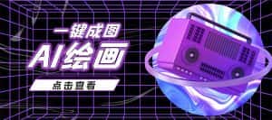 抖音最近很火的变现玩法，AI绘画一键成图，日赚几百几千元！-优优云创