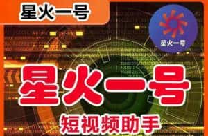 （5734期）星火一号，可一键草稿替换可直接内录，抖音用户的搬运神器【脚本+教程】-优优云创网