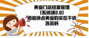 （5738期）美业门店经营管理【系统课2.0】给你讲点美业的实在干货，含资料-优优云创