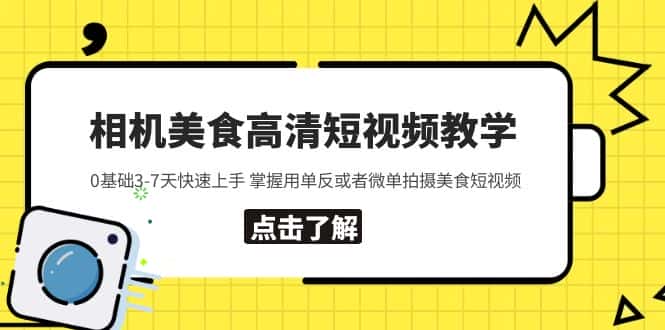 （5740期）相机美食高清短视频教学 0基础3-7天快速上手 掌握用单反或者微单拍摄美食-优优云创