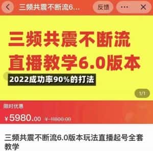 三频共震不断流直播教学6.0版本，2022成功率90%的打法，直播起号全套教学-优优云创