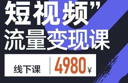 参哥·短视频流量变现课，学成即可上路，抓住时代的红利-优优云创