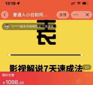表哥电影·影视解说7天速成法：普通人一台电脑或者一部手机，小白快速起号-优优云创