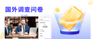 跨境问卷项目，操作简单一天稳定100美刀，每个月能挣1-3W-优优云创