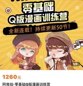零基础Q版漫画训练营，万物皆可Q萌，绘画小白轻松入门-优优云创