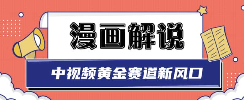 白宇社漫画解说项目，中视频黄金赛道，0基础小白也可以操作-优优云创