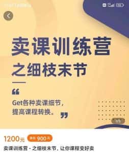 抖校长田源-卖课训练营之细枝末节，Get各种卖课细节，提高课程转换-优优云创