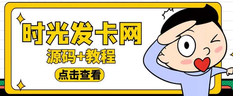 (5753期)外面收费388可运营版时光同款知识付费发卡网程序搭建【全套源码+搭建教程】-优优云创