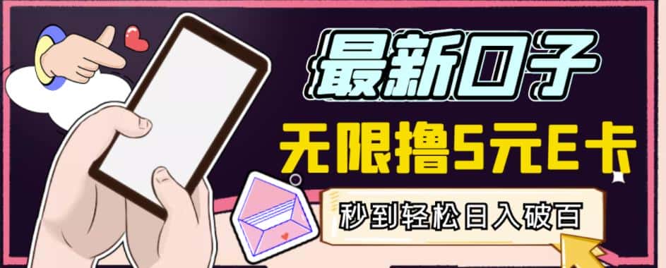 【高端精品】最新无撸5元E卡项目，无限接码秒到，一单利润3.5，轻松日入破千-优优云创