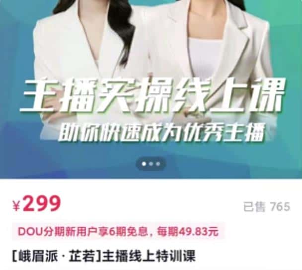 [峨眉派·郭襄]主播实操线上特训课，助你快速成为优秀王播-优优云创