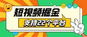 (5755期)安卓手机短视频多功能挂机掘金项目 支持22个平台 单机多平台运行一天10-20-优优云创网