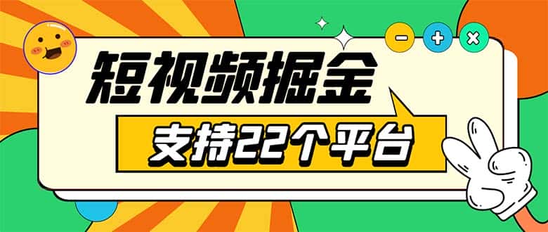 (5755期)安卓手机短视频多功能挂机掘金项目 支持22个平台 单机多平台运行一天10-20-优优云创网