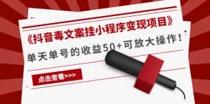 《抖音毒文案挂小程序变现项目》单天单号的收益50+可放大操作-优优云创