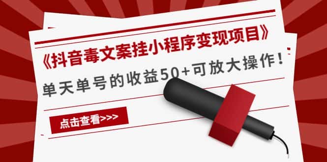 《抖音毒文案挂小程序变现项目》单天单号的收益50+可放大操作-优优云创