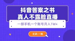 （5757期）抖音答案之书真人不露脸直播，月入1W+-优优云创网
