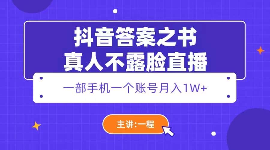 （5757期）抖音答案之书真人不露脸直播，月入1W+-优优云创网
