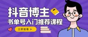 跟着抖音博主陈奶爸学抖音书单变现，从入门到精通，0基础抖音赚钱教程-优优云创