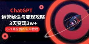 （5763期）ChatGPT运营-秘诀与变现攻略：3天变现1w+ GPT最全面的实用教程（100节课）-优优云创