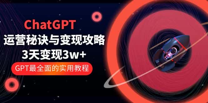 （5763期）ChatGPT运营-秘诀与变现攻略：3天变现1w+ GPT最全面的实用教程（100节课）-优优云创