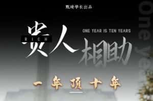 贵人助你1年顶10年，身边人是你梦想最大的终结者（价值1777元）-优优云创
