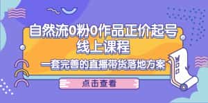 电商自然流0粉0作品正价起号线上课程：一套完善的直播带货落地方案-优优云创