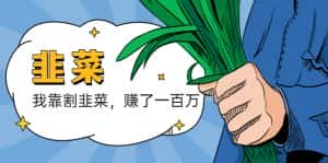 （5765期）我靠割韭菜 赚了一百万-优优云创