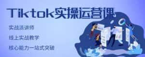 刘博·TikTok实操运营课,手把手账号实战,适合零基础Tiktok新人-优优云创