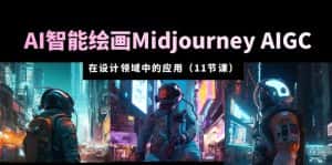 （5772期）AI·智能绘画Midjourney AIGC 在设计领域中的应用 从入门到精通（11节课）-优优云创
