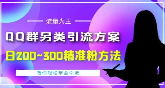 价值888的QQ群另类引流方案,半自动操作日200~300精准粉方法【视频教程】-优优云创网