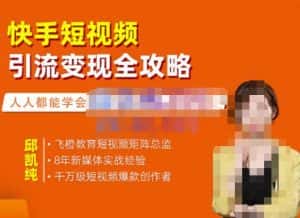 飞橙·快手短视频引流变现全攻略,实战教学,小白也能轻松上手的短视频实操玩法-优优云创