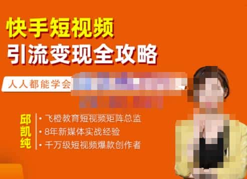 飞橙·快手短视频引流变现全攻略，实战教学，小白也能轻松上手的短视频实操玩法-优优云创