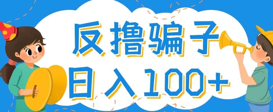 最新反撸pz玩法,轻松日入100+【找pz方法+撸pz方法】-优优云创