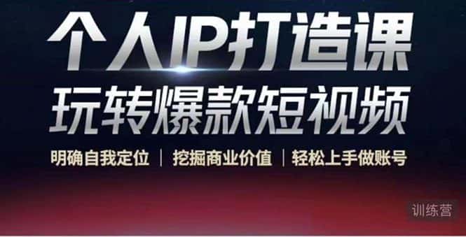 个人IP打造课-玩转爆款短视频，明确自我定位|挖掘商业价值|轻松上手做账号（无水印）-优优云创