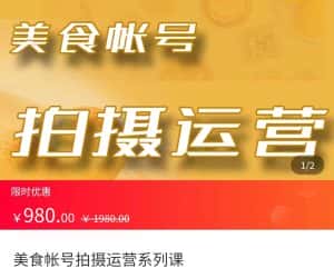 美食账号拍摄运营系统课 拍摄技能，剪辑技能，起号技能（价值980元）-优优云创