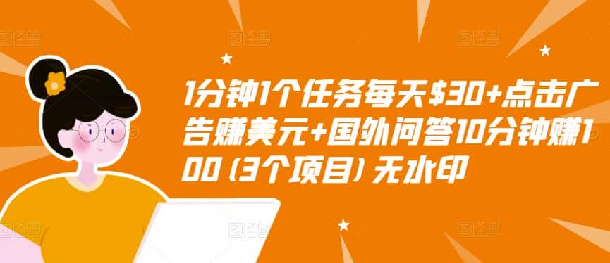 1分钟1个任务每天$30+点击广告赚美元+国外问答10分钟赚100(3个项目)无水印-优优云创