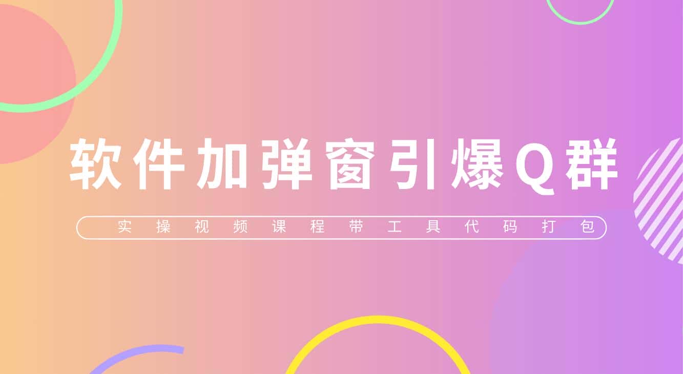 （5785期）给软件加弹窗引爆QQ群技术（实操视频教程+工具打包）-优优云创