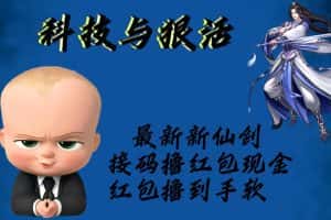 （5790期）最新新仙剑接码撸红包现金{内含邀请软件}，红包撸到手软-优优云创