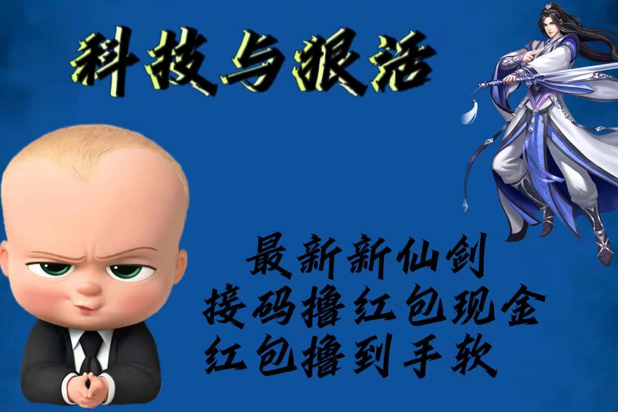 （5790期）最新新仙剑接码撸红包现金{内含邀请软件}，红包撸到手软-优优云创